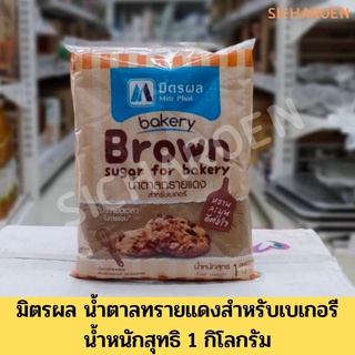 มิตรผล เบเกอรี่ น้ำตาล ทรายแดง​ 1 กิโลกรัม​ Mitr Phol Brown Cane Sugar for Bakery