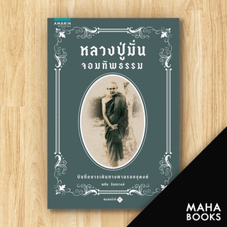 หลวงปู่มั่นจอมทัพธรรม | อมรินทร์ธรรมะ พศิน อินทรวงค์