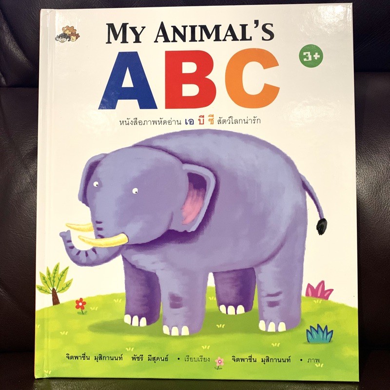 My animal ABC หนังสือภาพหัดอ่าน เอบีซี สัตว์โลกน่ารัก / หนังสือเด็ก [ ปกแข็ง ]