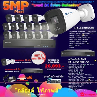 Hi-view ชุดกล้องวงจรปิด HA-923B50ML 16 ตัว + HA-45516H2-V1 DVR 16 ช่อง คมชัด 5 ล้านพิกเซล ภาพสี 24 ชั่วโมง บันทึกเสียง