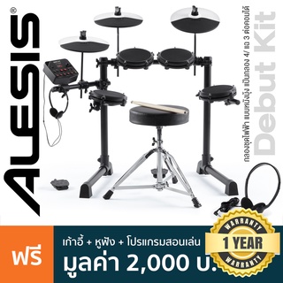 Alesis® Debut Kit กลองไฟฟ้า กลองชุดไฟฟ้า แบบหนังมุ้ง แป้นกลอง 4/ แฉ 3 ต่อคอมได้ + แถมฟรีเก้าอี้ &amp; ไม้กลอง &amp; หูฟัง &amp; โปรแกรม Melodics  ** ประกันศูนย์ 1 ปี **