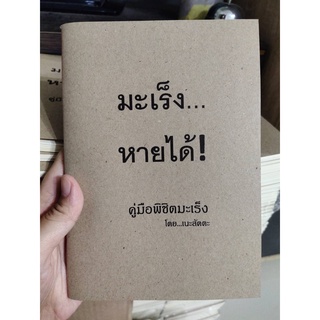 หนังสือมะเร็งหายได้เนะสัตตะ