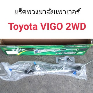 แร็คพวงมาลัยเพาเวอร์ Toyota Vigo 2WD , Innova