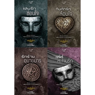 สถาพรบุ๊คส์ หนังสือ นิยาย ชุด The Dark Phantom (แสนรักซ่อนใจ+กับดักรักล้อมใจ+รักร้ายอุบายมาร+เล่ห์หวานรัก) - กรรัมภา