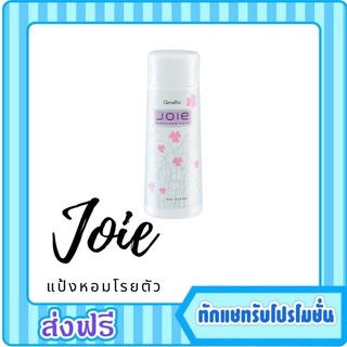 กิฟฟารีน แป้งหอมโรยตัว ยัว  Giffarine Joie Perfumed Talc กิฟฟารีนแป้งหอมโรยตัว แป้งน้ำหอม แป้งกิฟฟารีน