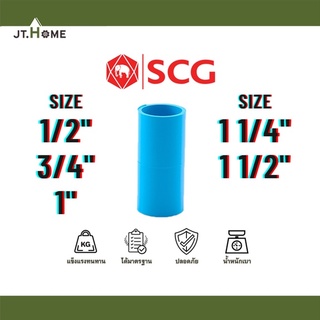 ตรง ข้อต่อตรง ขนาด 1/2" , 3/4" , 1" , 1 1/4" , 1 1/2" รุ่น หนา SCG เอสซีจี ตราช้าง ข้อต่อพีวีซี ข้อต่อPVC ท่อPVC