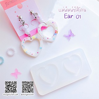 แม่พิมพ์ต่างหู Ear 01 หัวใจ