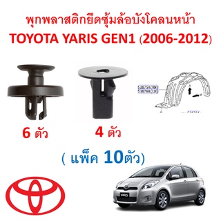 SKU-A438( 10ตัว) พุกพลาสติกยึดซุ้มล้อบังโคลนหน้า TOYOTA YARIS ยาริส GEN1 (2006-2012) ไม่รวมสกรูเกลียวและคลิปพิน