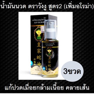 Castle Snake Oil 50ml 3ขวด สูตร 2 ยาน้ำมันนวดสมุนไพรวังงู น้ำมันสมุนไพร แก้ปวดขา แก้ปวดหลัง แก้ปวดเมื่อยตามร่างกาย