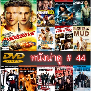 DVD หนังน่าดู ราคาถูก # 44