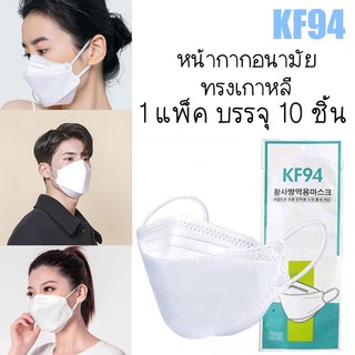 10ชิ้น หน้ากากอนามัยเกาหลี KF94 กันฝุ่น กันไวรัส ทรงเกาหลี 3D หน้ากากอนามัย MASK