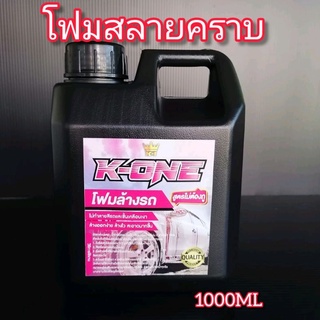 โฟมสลายคราบK-ONE​สูตรไม่ต้องถูใช้แรงดันน้ำแทนผ้าถู1ลิตร