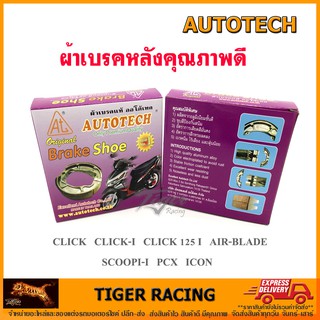 ผ้าเบรคหลังดรัม Autotech รุ่น CLICK, AIR-BLADE, SCOOPI-i, ICON, PCX จำนวน 1 เช็ท