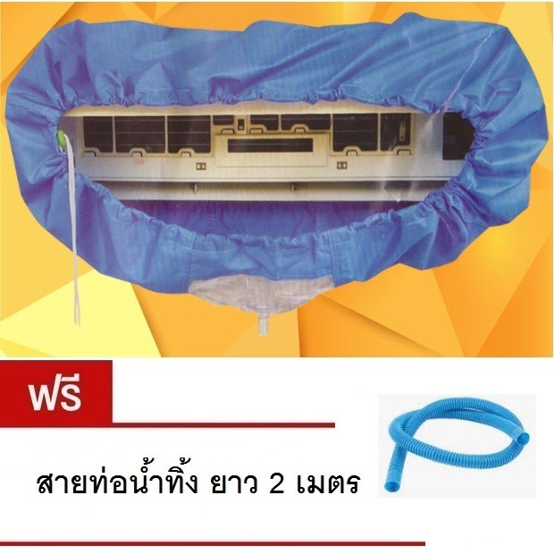 ผ้าใบล้างแอร์ ขนาด 9000-20000 BTU แถมฟรีสายท่อน้ำทิ้ง 3 เมตร