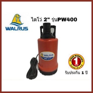 ปั๊มแช่ ไดโว่ ปั๊มดูดน้ำ ปั๊มจุ่ม ไดโว่ ปั้มแช่ WALRUS ตราแมวน้ำ 2 นิ้ว PW400A PW-400A