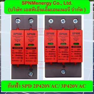 ป้องกันแรงดันกระชาก กันฟ้า Surge Protector Device (SPD) SPNM Ac 2P 1 เฟส, 3เฟส 3P 420V 30KA-60KA มาตรฐาน ICE 61643-1, CE