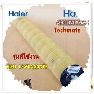 อะไหล่ของแท้/พัดลมโพรงกระรอกแอร์ไฮเออร์A0010208973C //Haier/Cross flow fan/รุ่น HSU-18VTRA03TF