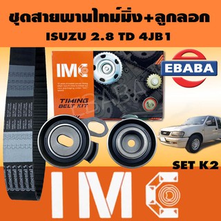 สายพาน ชุดสายพานราวลิ้น + ลูกรอก  ISUZU 2.8 TD, 4JB1 SET K2 ( 119x32 ) LW-29050+LW-29080 เบอร์ CT-508