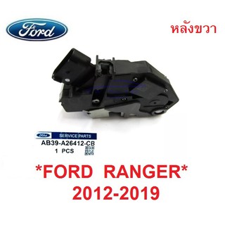 แท้ศูนย์ กลอนประตู หลังขวา FORD RANGER 2012-2020 ฟอร์ด เรนเจอร์  MAZDA BT50 PRO มาสด้า บีที50 ประตู อะไหล่ประตู 2015