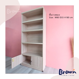 ชั้นวางของ ชั้นวางหนังสือ 🌈มี4สี กว้าง80x33x180ซม. [สินค้าพร้อมส่ง]Brownfurniture