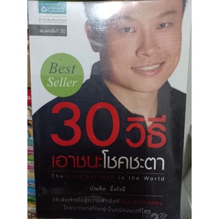 30วิธีเอาชนะโชคชะตา/บัณฑิต อึ้งรังษี(หนังสือมือสองสภาพดี)