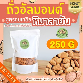 อัลมอนด์อบเกลือ หิมาลายัน 250g อัลมอนด์อบ อัลมอน ถั่วอัลมอน ถั่วอัลมอนด์ อัลมอนด์ เม็ดเต็ม อัลมอน อบเกลือ หิมาลายัน