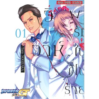 [พร้อมส่ง] หนังสือวิวาห์พารักในฝันร้าย ล.1#มังงะ-MG,สนพ.Siam Inter Comics,TARO NOGIZAKA