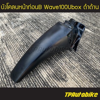 บังโคลนหน้าท่อนหลัง บังโคลนหน้าท่อนB Wave100Ubox เวฟ100S ยูบล็อก ปี2005  (ดำด้าน) /เฟรมรถ ชุดสี แฟริ่ง