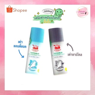 (12ขวด / 6ขวด) แป้งระงับกลิ่นเท้า เต่าเหยียบโลก Taoyeablok Foot Deodorant Powder 30 กรัม