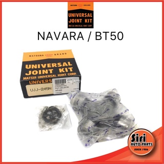 (ประกัน 1 เดือน) NISSAN NAVARA , BT50 ยอยกากบาทเพลากลาง ยอยเพลากลาง นาวาร่า ยี่ห้อ MATSUBA UJJ-245N