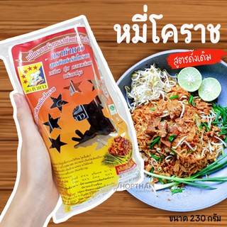 ⛔️3 ห่อ 110 บาท⛔️ หมี่โคราช ผัดหมี่โคราช ตรา 5 ดาว 🍜 สูตรต้นตำหรับโคราช พร้อมน้ำปรุงรส พร้อมทาน เหนียว นุ่ม ผัดหมี่