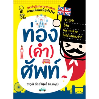 ท่อง (คำ) ศํพท์  ราคาพิเศษ ลดเหลือ 99 บาท(เก่งคำศัพท์ภาษาอังกฤษ ด้วยเคล็ดลับที่เข้าใจง่าย)