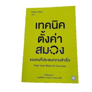 เทคนิคตั้งค่าสมองของคนที่ประสบความสำเร็จ Train your Brain for Success #SEDD