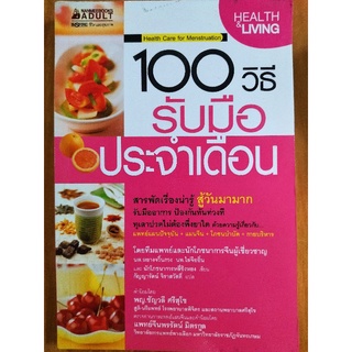 100 วิธีรับมือประจำเดือน/หนังสือมือสองสภาพดี