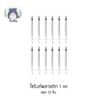 แพค 12 ชิ้น ไซริงค์ 1 ml สำหรับป้อนอาหาร ป้อนยา ป้อนนม สัตว์เลี้ยง