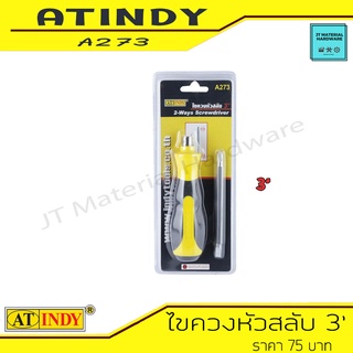 AT INDY ไขควงหัวสลับ ขนาด 3 นิ้ว 2 Ways Screwdriver (ด้ามตอกไม่ได้) รุ่น A273 By JT