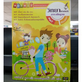 ลด 10 %Hot Hit Admissions วิทยาศาสตร์ สาระพื้นฐาน ผู้เขียน	คมกฤษณ์ ติณจินดา,วิตัช สัจจแพรวพันธ์,สมทบ ปานดวงแก้ว