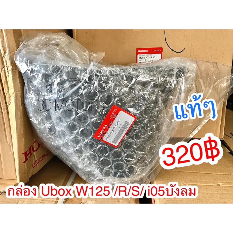 UBOX กล่องใส่ของ HONDA WAVE125 W125R W125S W125X W125I ปี2005 รหัส 81250-KTM-950 แท้ศูนย์