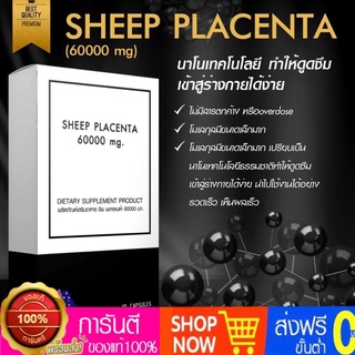 SHEEP PLACENTA  รกแกะออสเตรเลีย ผิวสวยเปล่งปลั่ง ริ้วรอย ผมไม่ลีบ ไม่ร่วง