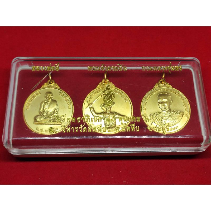 ชุด 3 เหรียญ หลวงพ่ออี๋ พระเจ้าตากสิน กรมหลวงชุมพรฯ ปี 2543
