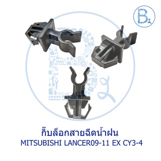 BX513 **อะไหล่แท้** กิ๊บล็อกสายฉีดน้ำฝน MITSUBISHI LANCER09-11 EX CY3-4