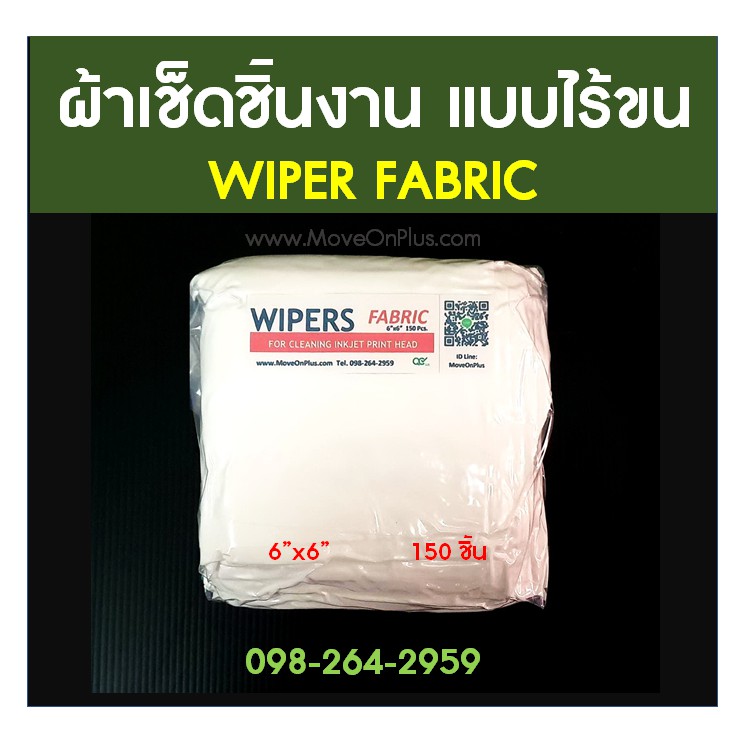 ผ้าเช็ดชิ้นงาน แบบไร้ขน (WIPER FABRIC) ขนาด 6"x6"