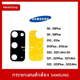 กระจกเลนส์กล้องหลัง SAMSUNG S8 S8Plus S9 S9Plus S10 S10Plus S10e S20 S20Plus S20Ultra S21 S21Ultra S22 S22Plus S22Ultra