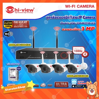 Hi-view ชุดกล้องวงจรปิด 4จุด IP Camera WiFi HD 3MP รุ่น HW-3304KIT30-H3 (เลือกHarddiskได้ในชุด)