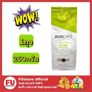 FUstore_(250G.) BONCAFE ALL DAY บอนกาแฟ ออลเดย์ กาแฟบดสำเร็จรูป ชนิดผง บอนกาแฟเมล็ดกาแฟคั่ว