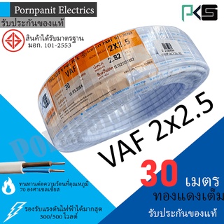 PKS สายไฟ VAF 2x2.5 ขด 30เมตร มอก. ทองแดงเต็ม รับประกันของแท้