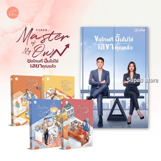 (แถมปก พ.1) Master of My Own ขอโทษที ฉันไม่ใช่เลขาคุณแล้ว เล่ม 1-4 / หงจิ่ว jamsai