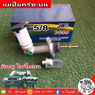 แม่ปั๊มคลัชบน Mitsubishi มิตซูบิชิ ไซโคลน 5/8 ยี่ห้อ JBS MB012098 (จำนวน 1 อัน)