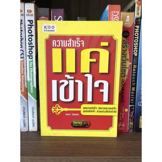 หนังสือ ความสำเร็จ แค่เข้าใจ