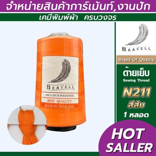 ด้ายเย็บผ้า (สีส้ม) 1 หลอด ด้ายเบอร์40/2 ยาว4,000เมตร 150 กรัม ด้ายเย็บผ้า  Sewing Thread